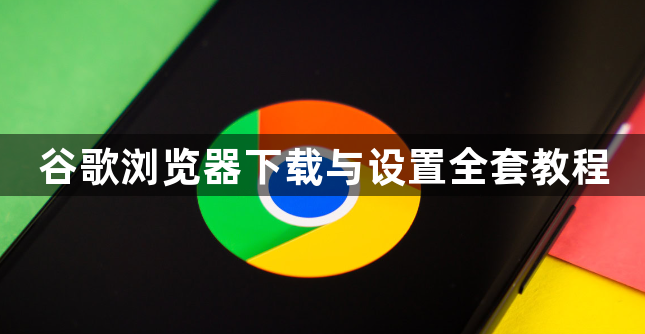 谷歌浏览器下载与设置全套教程1