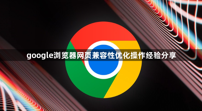 google浏览器网页兼容性优化操作经验分享1