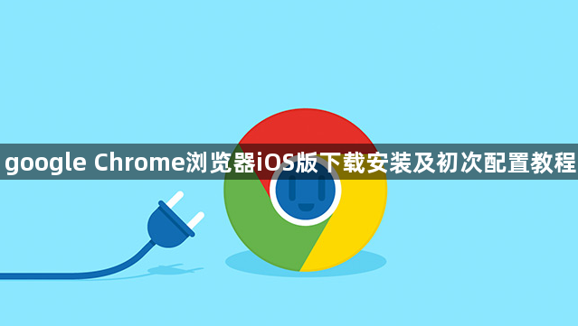 google Chrome浏览器iOS版下载安装及初次配置教程1