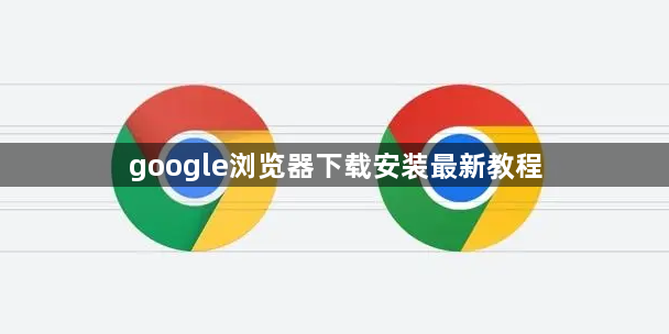google浏览器下载安装最新教程1