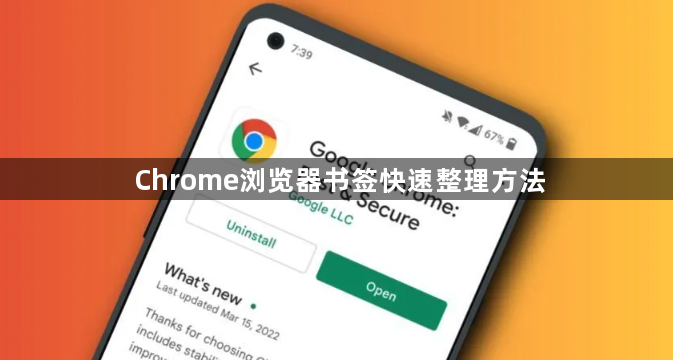 Chrome浏览器书签快速整理方法1