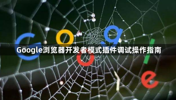 Google浏览器开发者模式插件调试操作指南1