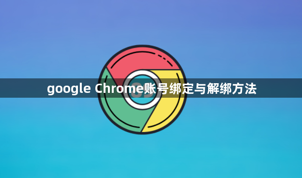 google Chrome账号绑定与解绑方法1