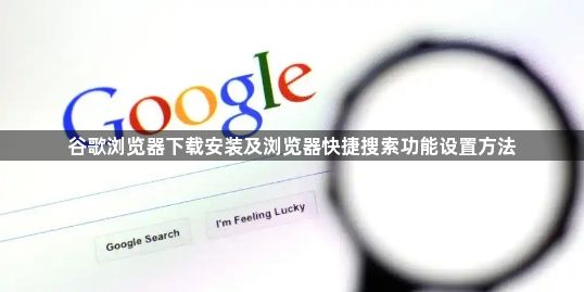 谷歌浏览器下载安装及浏览器快捷搜索功能设置方法1