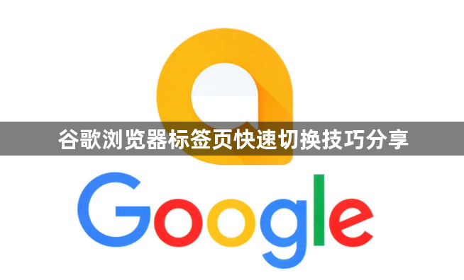 谷歌浏览器标签页快速切换技巧分享1