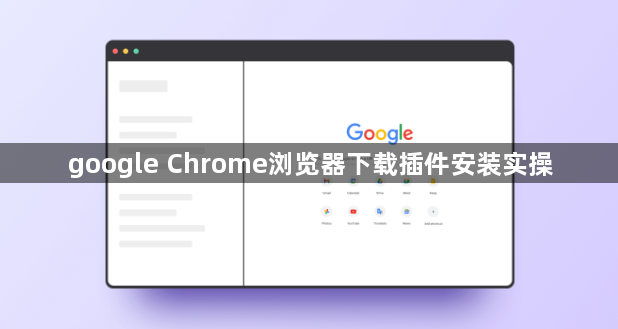 google Chrome浏览器下载插件安装实操1