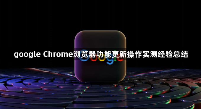 google Chrome浏览器功能更新操作实测经验总结1