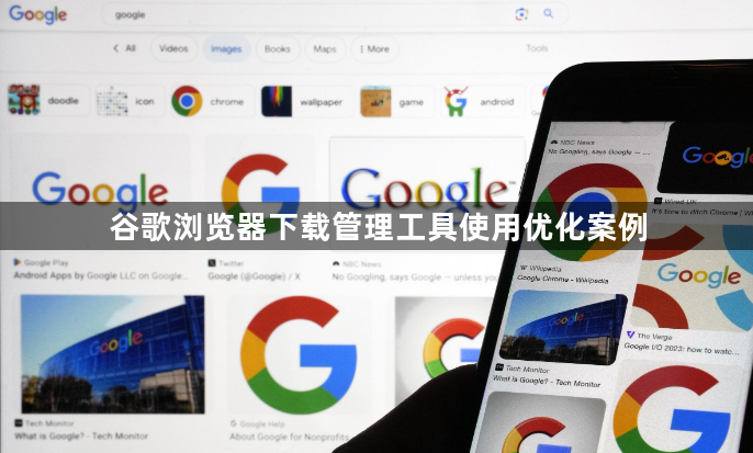 谷歌浏览器下载管理工具使用优化案例1