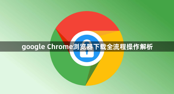 google Chrome浏览器下载全流程操作解析1