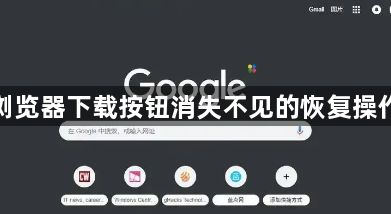 谷歌浏览器下载按钮消失不见的恢复操作流程1