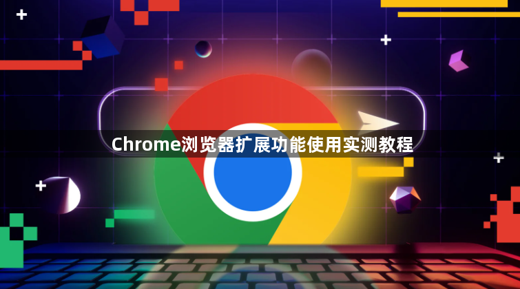 Chrome浏览器扩展功能使用实测教程1