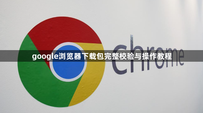 google浏览器下载包完整校验与操作教程1