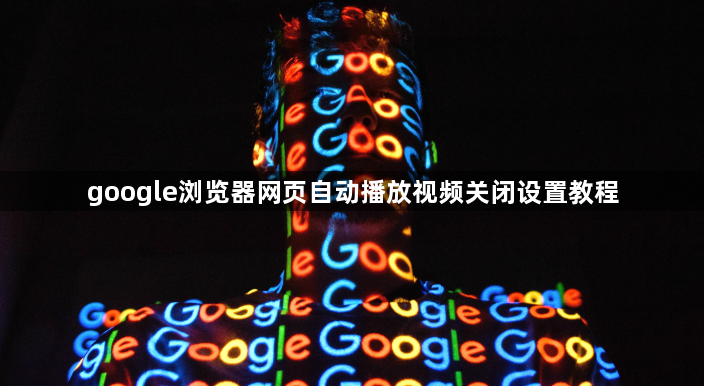 google浏览器网页自动播放视频关闭设置教程1