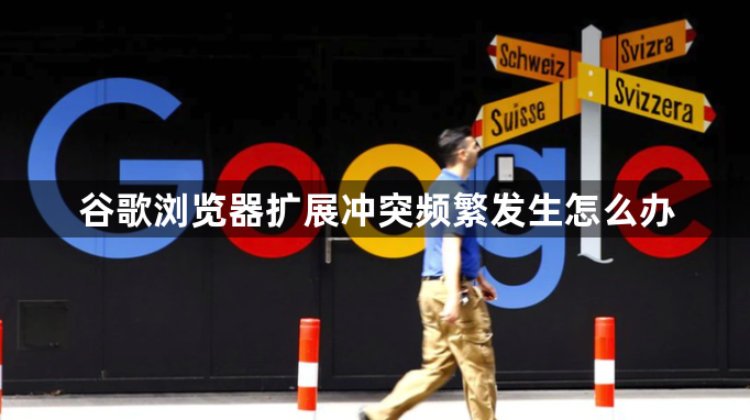谷歌浏览器扩展冲突频繁发生怎么办1