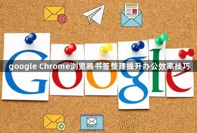 google Chrome浏览器书签整理提升办公效率技巧1