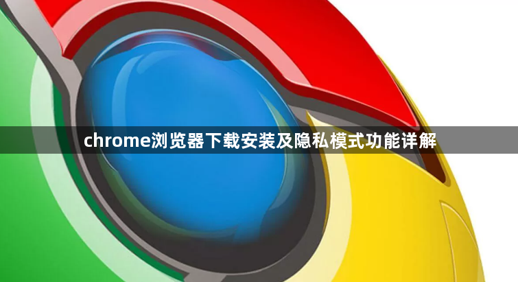 chrome浏览器下载安装及隐私模式功能详解1