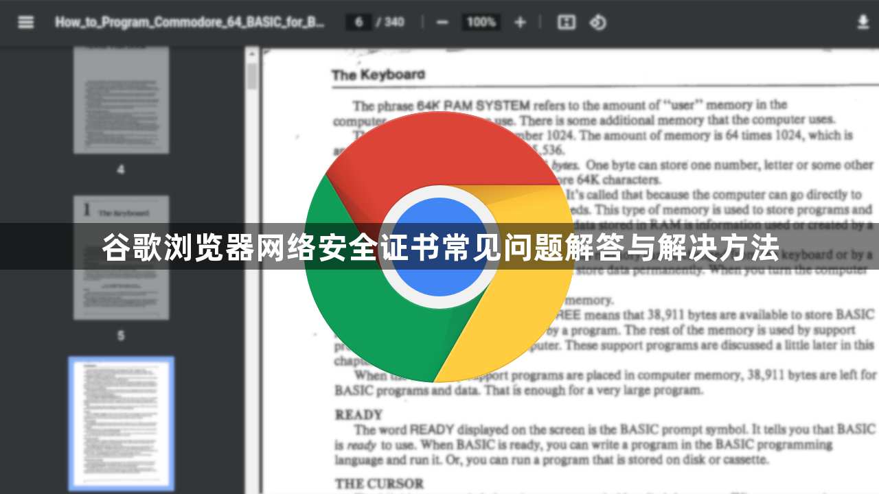 谷歌浏览器网络安全证书常见问题解答与解决方法1