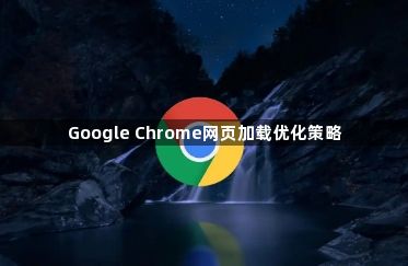 Google Chrome网页加载优化策略1