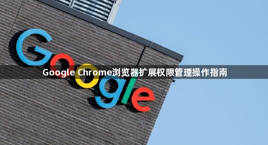 Google Chrome浏览器扩展权限管理操作指南1