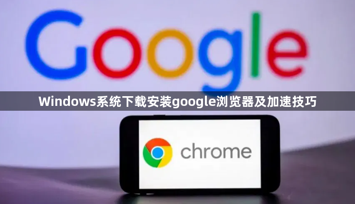 Windows系统下载安装google浏览器及加速技巧1