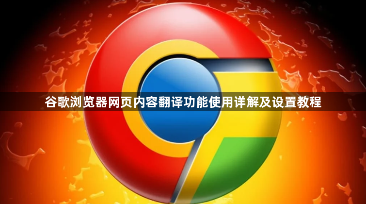 谷歌浏览器网页内容翻译功能使用详解及设置教程1