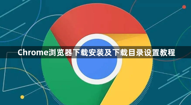 Chrome浏览器下载安装及下载目录设置教程1