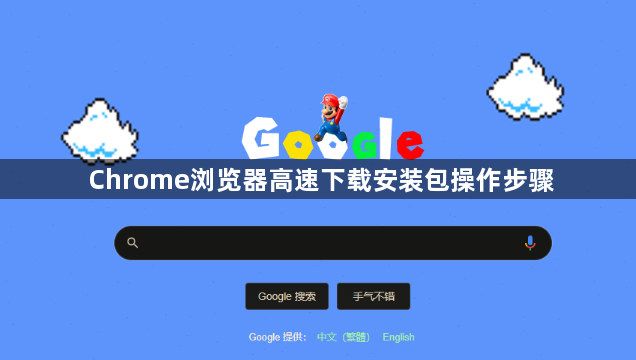 Chrome浏览器高速下载安装包操作步骤1
