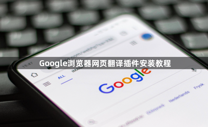 Google浏览器网页翻译插件安装教程1