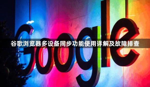 谷歌浏览器多设备同步功能使用详解及故障排查1