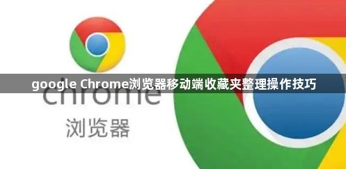 google Chrome浏览器移动端收藏夹整理操作技巧1