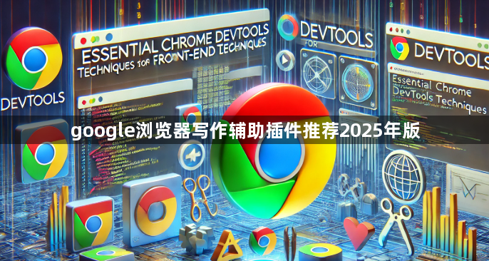google浏览器写作辅助插件推荐2025年版1