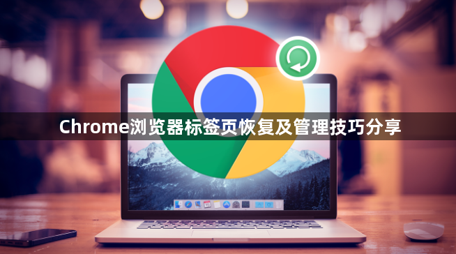 Chrome浏览器标签页恢复及管理技巧分享1