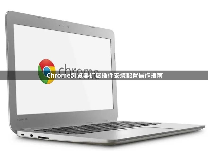 Chrome浏览器扩展插件安装配置操作指南1