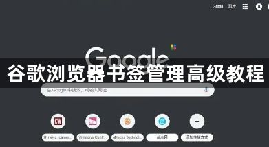 谷歌浏览器书签管理高级教程1
