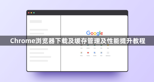 Chrome浏览器下载及缓存管理及性能提升教程1