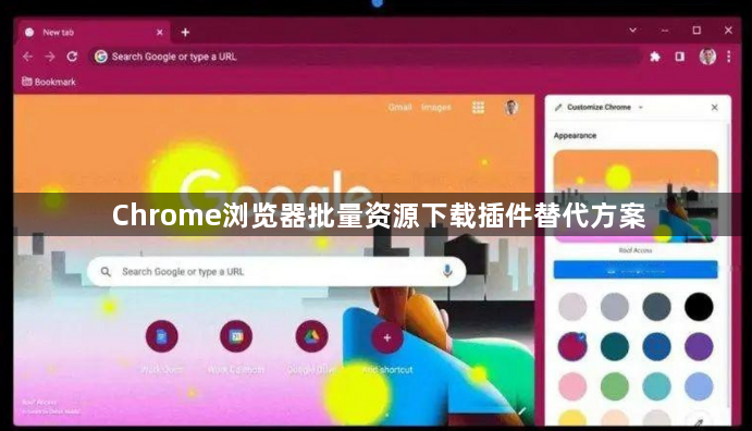 Chrome浏览器批量资源下载插件替代方案1