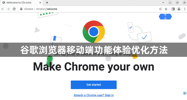 谷歌浏览器移动端功能体验优化方法1