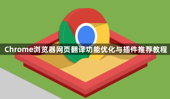 Chrome浏览器网页翻译功能优化与插件推荐教程1