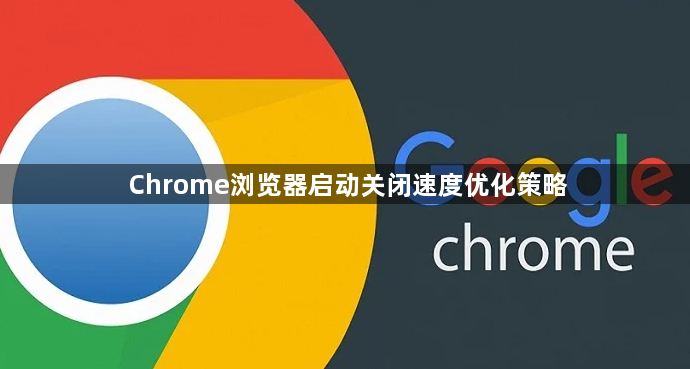Chrome浏览器启动关闭速度优化策略1