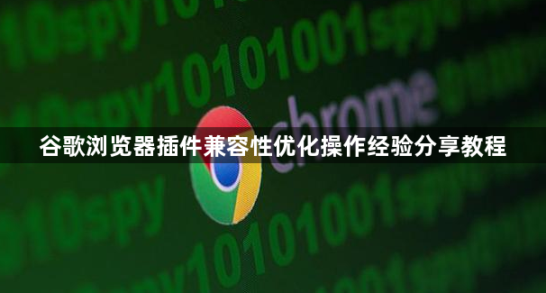 谷歌浏览器插件兼容性优化操作经验分享教程1