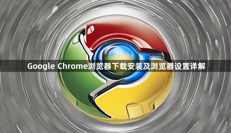 Google Chrome浏览器下载安装及浏览器设置详解1