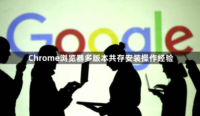 Chrome浏览器多版本共存安装操作经验1