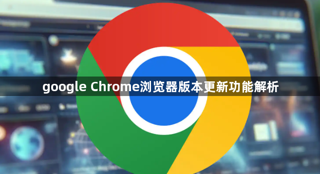 google Chrome浏览器版本更新功能解析1