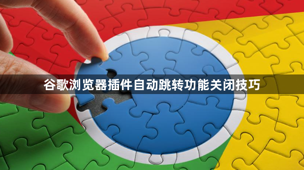 谷歌浏览器插件自动跳转功能关闭技巧1