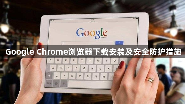 Google Chrome浏览器下载安装及安全防护措施1
