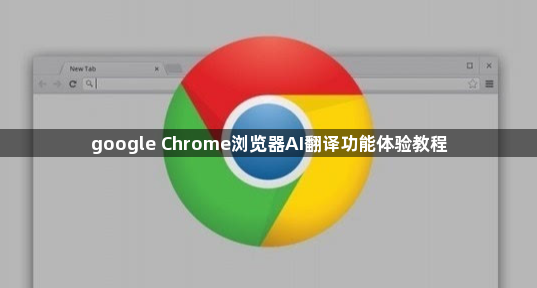 google Chrome浏览器AI翻译功能体验教程1