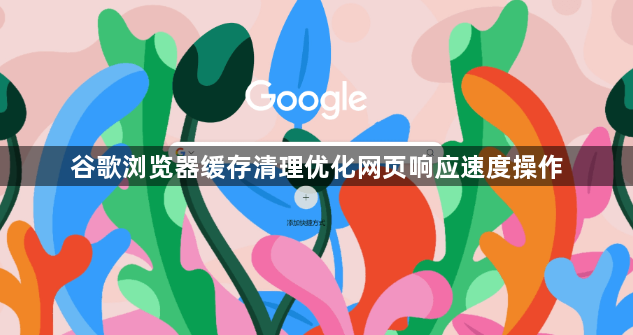 谷歌浏览器缓存清理优化网页响应速度操作1