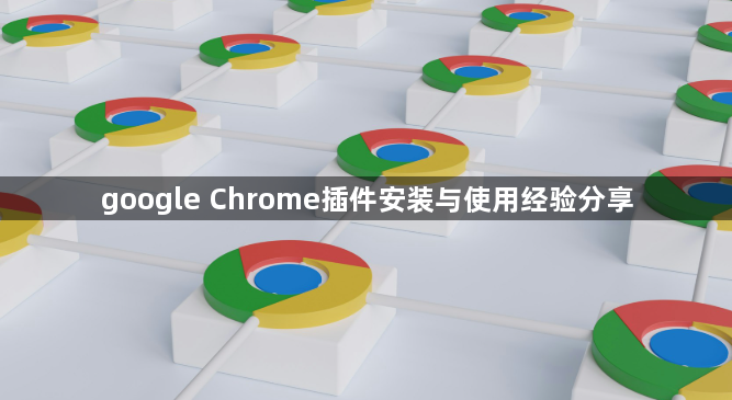 google Chrome插件安装与使用经验分享1
