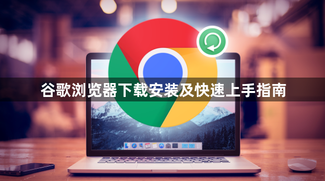 谷歌浏览器下载安装及快速上手指南1