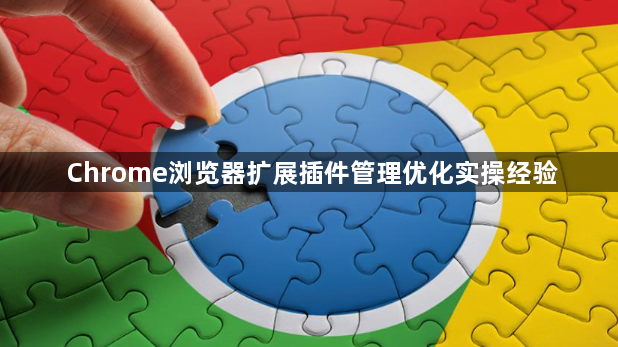 Chrome浏览器扩展插件管理优化实操经验1